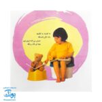 کتاب آشنایی با لگن ۱ من که از گل بهترم لگن دارم (آموزش رفتن به دستشویی و توالت)