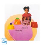 کتاب آشنایی با لگن ۱ من که از گل بهترم لگن دارم (آموزش رفتن به دستشویی و توالت)
