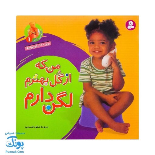 کتاب آشنایی با لگن ۱ من که از گل بهترم لگن دارم (آموزش رفتن به دستشویی و توالت)