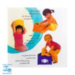 کتاب آشنایی با لگن ۱ من که از گل بهترم لگن دارم (آموزش رفتن به دستشویی و توالت)