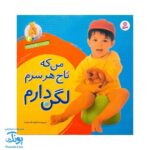 کتاب آشنایی با لگن ۲ من که تاج هر سرم لگن دارم (آموزش رفتن به دستشویی و توالت)