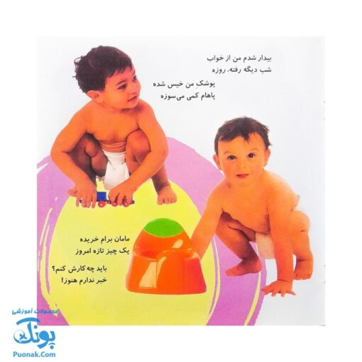 کتاب آشنایی با لگن ۲ من که تاج هر سرم لگن دارم (آموزش رفتن به دستشویی و توالت)