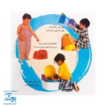 کتاب آشنایی با لگن ۲ من که تاج هر سرم لگن دارم (آموزش رفتن به دستشویی و توالت)
