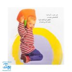 کتاب آشنایی با لگن ۲ من که تاج هر سرم لگن دارم (آموزش رفتن به دستشویی و توالت)