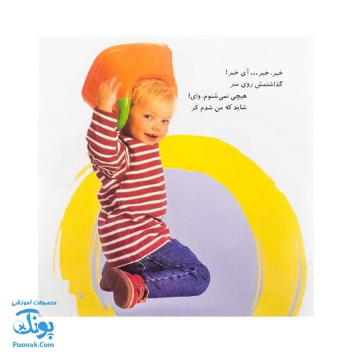 کتاب آشنایی با لگن ۲ من که تاج هر سرم لگن دارم (آموزش رفتن به دستشویی و توالت)