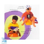 کتاب آشنایی با لگن ۲ من که تاج هر سرم لگن دارم (آموزش رفتن به دستشویی و توالت)