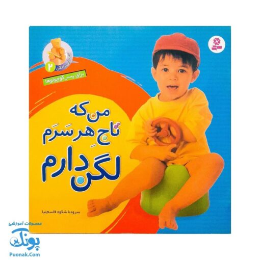 کتاب آشنایی با لگن ۲ من که تاج هر سرم لگن دارم (آموزش رفتن به دستشویی و توالت)