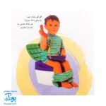 کتاب آشنایی با لگن ۲ من که تاج هر سرم لگن دارم (آموزش رفتن به دستشویی و توالت)