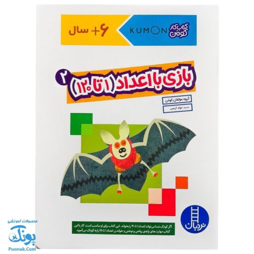 کتاب کار کومن بازی با اعداد ۱ تا ۱۲۰ جلد دوم نردبان