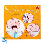 کتاب گریه نکن، نی نی مامانی!