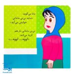 کتاب گریه نکن، نی نی مامانی!