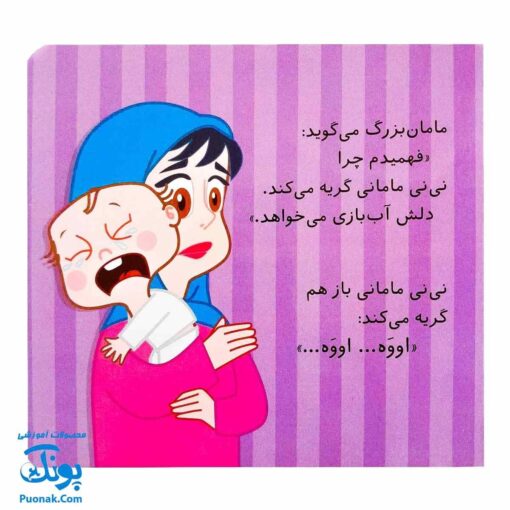 کتاب گریه نکن، نی نی مامانی!