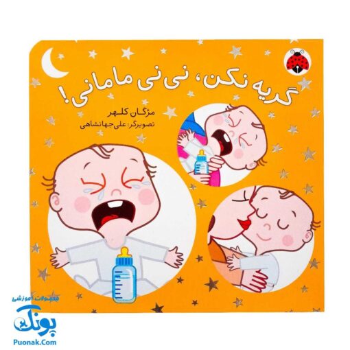 کتاب گریه نکن، نی نی مامانی!