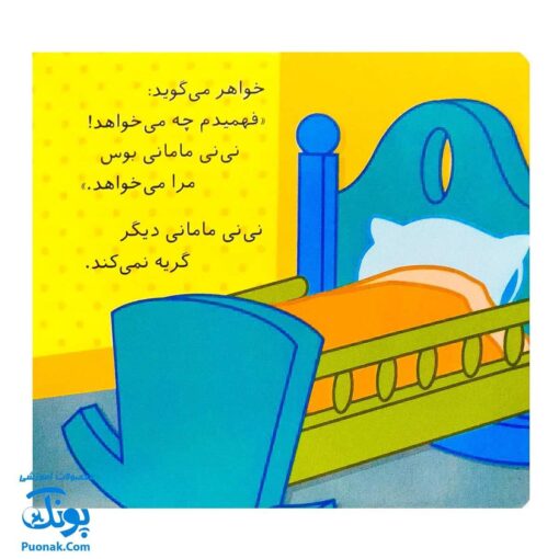 کتاب گریه نکن، نی نی مامانی!