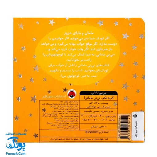 کتاب گریه نکن، نی نی مامانی!