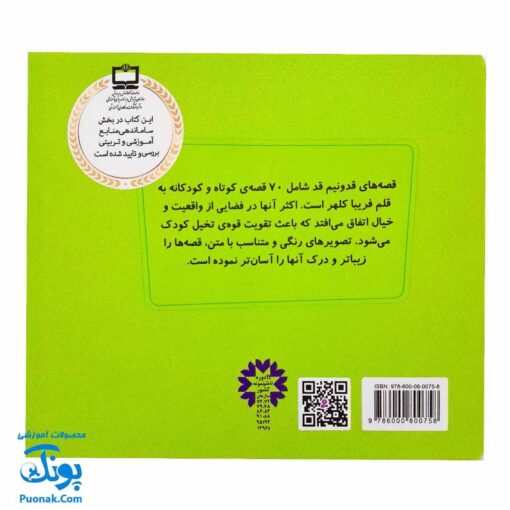 کتاب ۷۰ قصه ی قد و نیم قد برای کودکان
