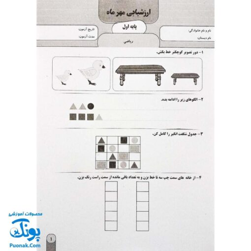 آزمون ماهیانه ۱ پایه اول دبستان سلام (مجموعه آزمون های مداد کاغذی و عملکردی پیشرفت تحصیلی)