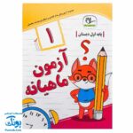 آزمون ماهیانه ۱ پایه اول دبستان سلام (مجموعه آزمون های مداد کاغذی و عملکردی پیشرفت تحصیلی)