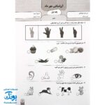 آزمون ماهیانه ۱ پایه اول دبستان سلام (مجموعه آزمون های مداد کاغذی و عملکردی پیشرفت تحصیلی)