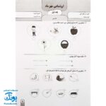آزمون ماهیانه ۱ پایه اول دبستان سلام (مجموعه آزمون های مداد کاغذی و عملکردی پیشرفت تحصیلی)
