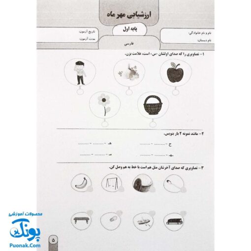 آزمون ماهیانه ۱ پایه اول دبستان سلام (مجموعه آزمون های مداد کاغذی و عملکردی پیشرفت تحصیلی)