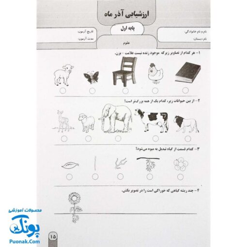 آزمون ماهیانه ۱ پایه اول دبستان سلام (مجموعه آزمون های مداد کاغذی و عملکردی پیشرفت تحصیلی)