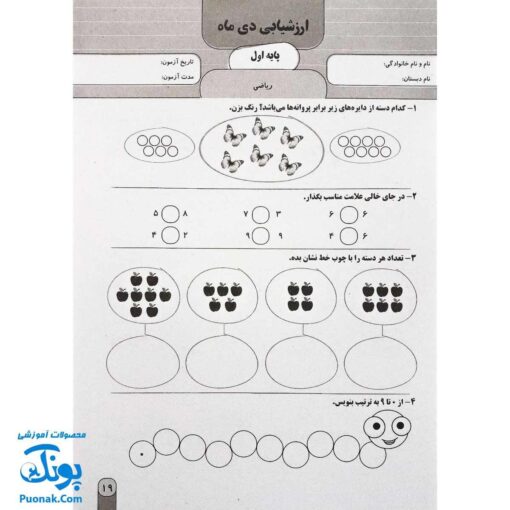 آزمون ماهیانه ۱ پایه اول دبستان سلام (مجموعه آزمون های مداد کاغذی و عملکردی پیشرفت تحصیلی)