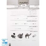 آزمون ماهیانه ۱ پایه اول دبستان سلام (مجموعه آزمون های مداد کاغذی و عملکردی پیشرفت تحصیلی)