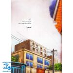 کتاب ایلیا قهرمان کوچک شهر داستان رنگ آمیزی معما . کمیک گلاسه