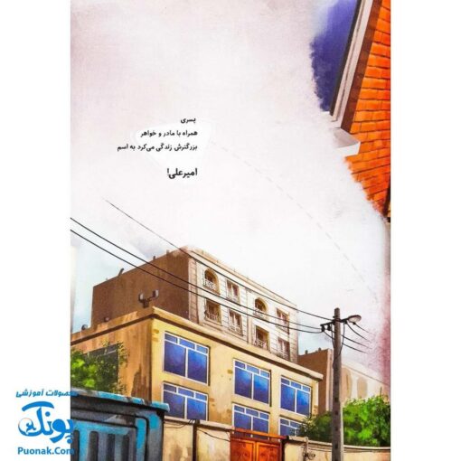 کتاب ایلیا قهرمان کوچک شهر داستان رنگ آمیزی معما . کمیک گلاسه