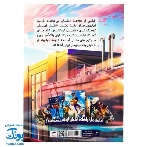 کتاب ایلیا قهرمان کوچک شهر داستان رنگ آمیزی معما . کمیک گلاسه