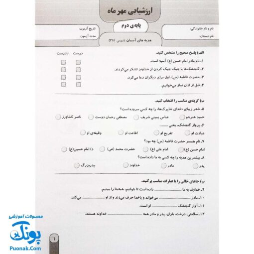 آزمون ماهیانه ۲ پایه دوم دبستان سلام (مجموعه آزمون های مداد کاغذی و عملکردی پیشرفت تحصیلی)
