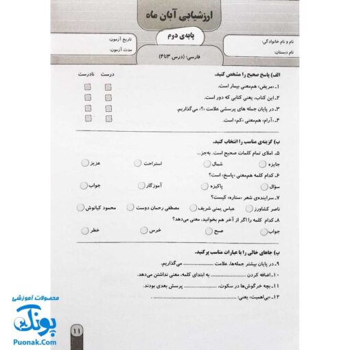 آزمون ماهیانه ۲ پایه دوم دبستان سلام (مجموعه آزمون های مداد کاغذی و عملکردی پیشرفت تحصیلی)