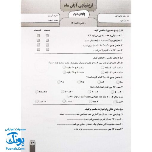 آزمون ماهیانه ۲ پایه دوم دبستان سلام (مجموعه آزمون های مداد کاغذی و عملکردی پیشرفت تحصیلی)