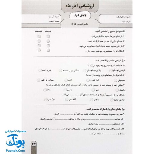 آزمون ماهیانه ۲ پایه دوم دبستان سلام (مجموعه آزمون های مداد کاغذی و عملکردی پیشرفت تحصیلی)