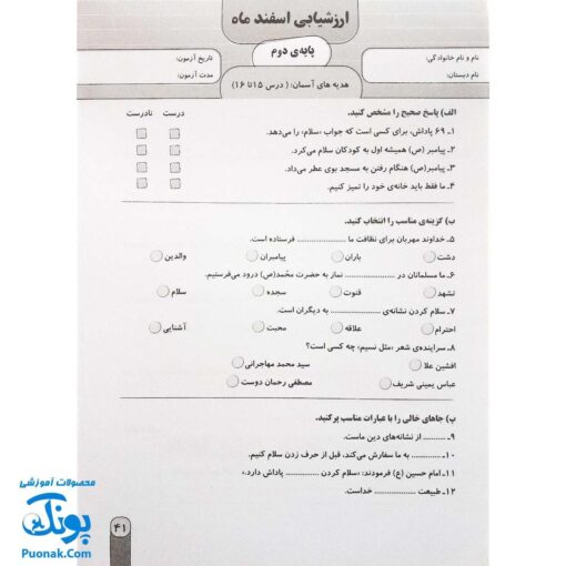 آزمون ماهیانه ۲ پایه دوم دبستان سلام (مجموعه آزمون های مداد کاغذی و عملکردی پیشرفت تحصیلی)