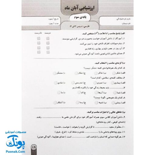 آزمون ماهیانه ۳ پایه سوم دبستان سلام (مجموعه آزمون های مداد کاغذی و عملکردی پیشرفت تحصیلی)