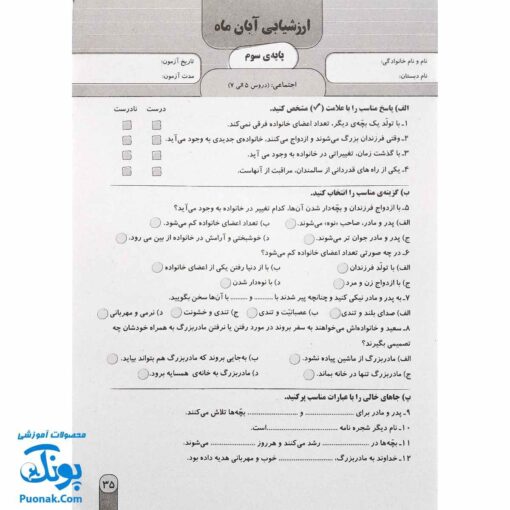 آزمون ماهیانه ۳ پایه سوم دبستان سلام (مجموعه آزمون های مداد کاغذی و عملکردی پیشرفت تحصیلی)