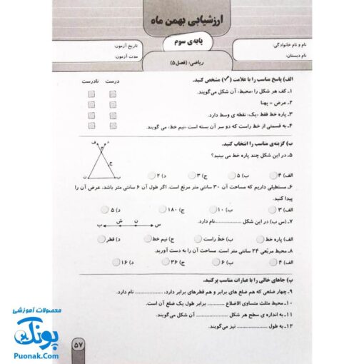 آزمون ماهیانه ۳ پایه سوم دبستان سلام (مجموعه آزمون های مداد کاغذی و عملکردی پیشرفت تحصیلی)