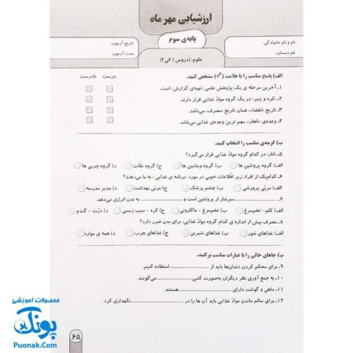 آزمون ماهیانه ۳ پایه سوم دبستان سلام (مجموعه آزمون های مداد کاغذی و عملکردی پیشرفت تحصیلی)