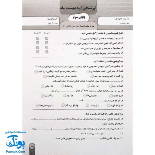 آزمون ماهیانه ۳ پایه سوم دبستان سلام (مجموعه آزمون های مداد کاغذی و عملکردی پیشرفت تحصیلی)