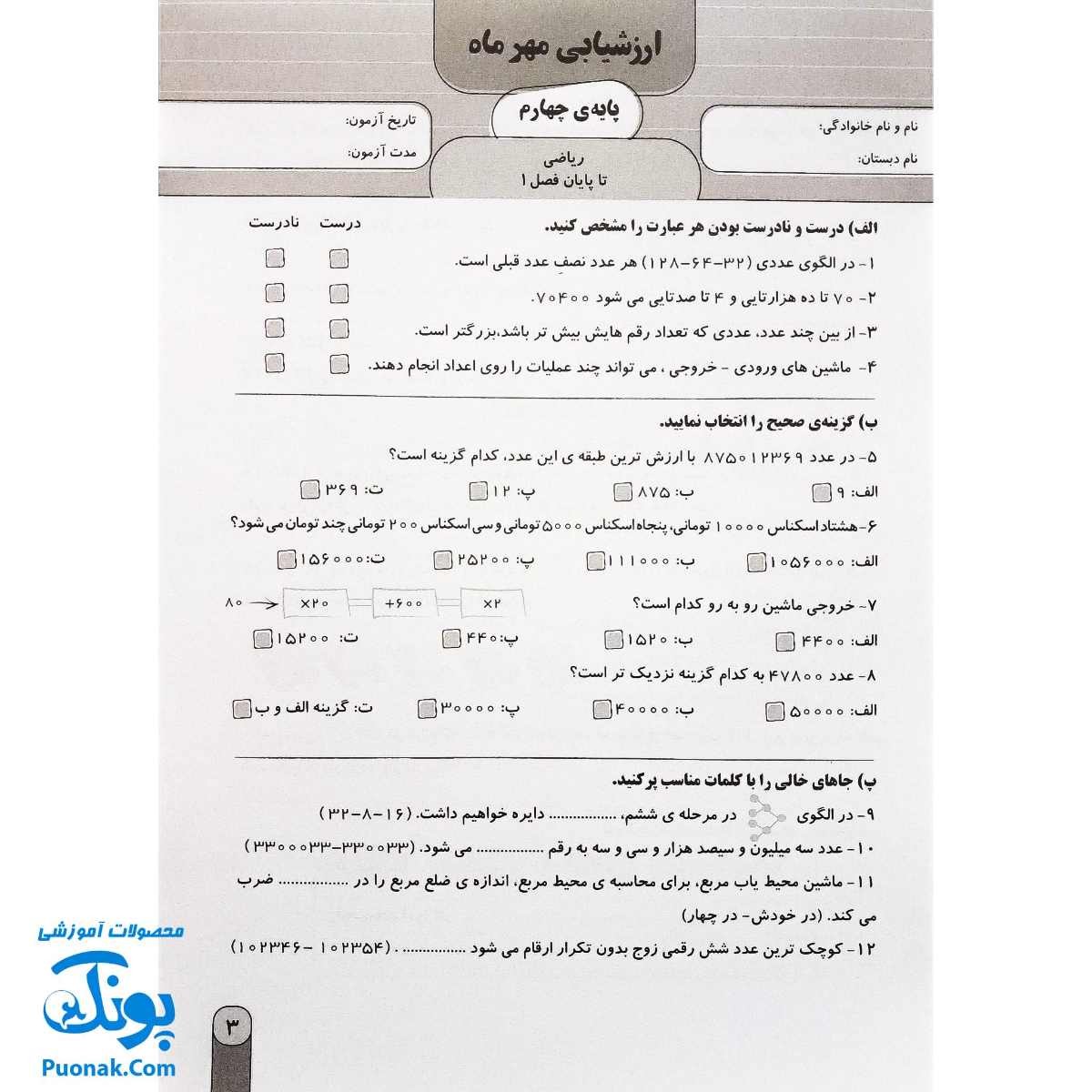 آزمون ماهیانه ۴ پایه چهارم دبستان سلام (مجموعه آزمون های مداد کاغذی و عملکردی پیشرفت تحصیلی)