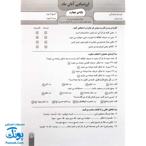آزمون ماهیانه ۴ پایه چهارم دبستان سلام (مجموعه آزمون های مداد کاغذی و عملکردی پیشرفت تحصیلی)