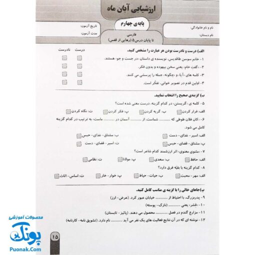 آزمون ماهیانه ۴ پایه چهارم دبستان سلام (مجموعه آزمون های مداد کاغذی و عملکردی پیشرفت تحصیلی)