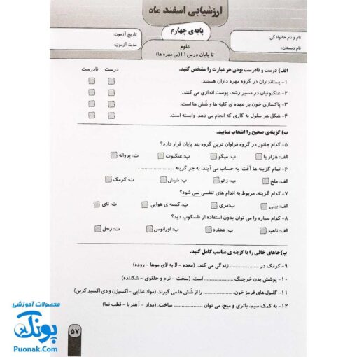 آزمون ماهیانه ۴ پایه چهارم دبستان سلام (مجموعه آزمون های مداد کاغذی و عملکردی پیشرفت تحصیلی)