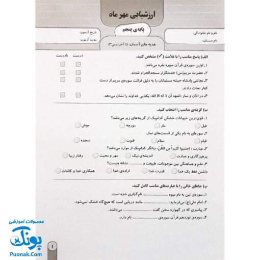 آزمون ماهیانه ۵ پایه پنجم دبستان سلام (مجموعه آزمون های مداد کاغذی و عملکردی پیشرفت تحصیلی)