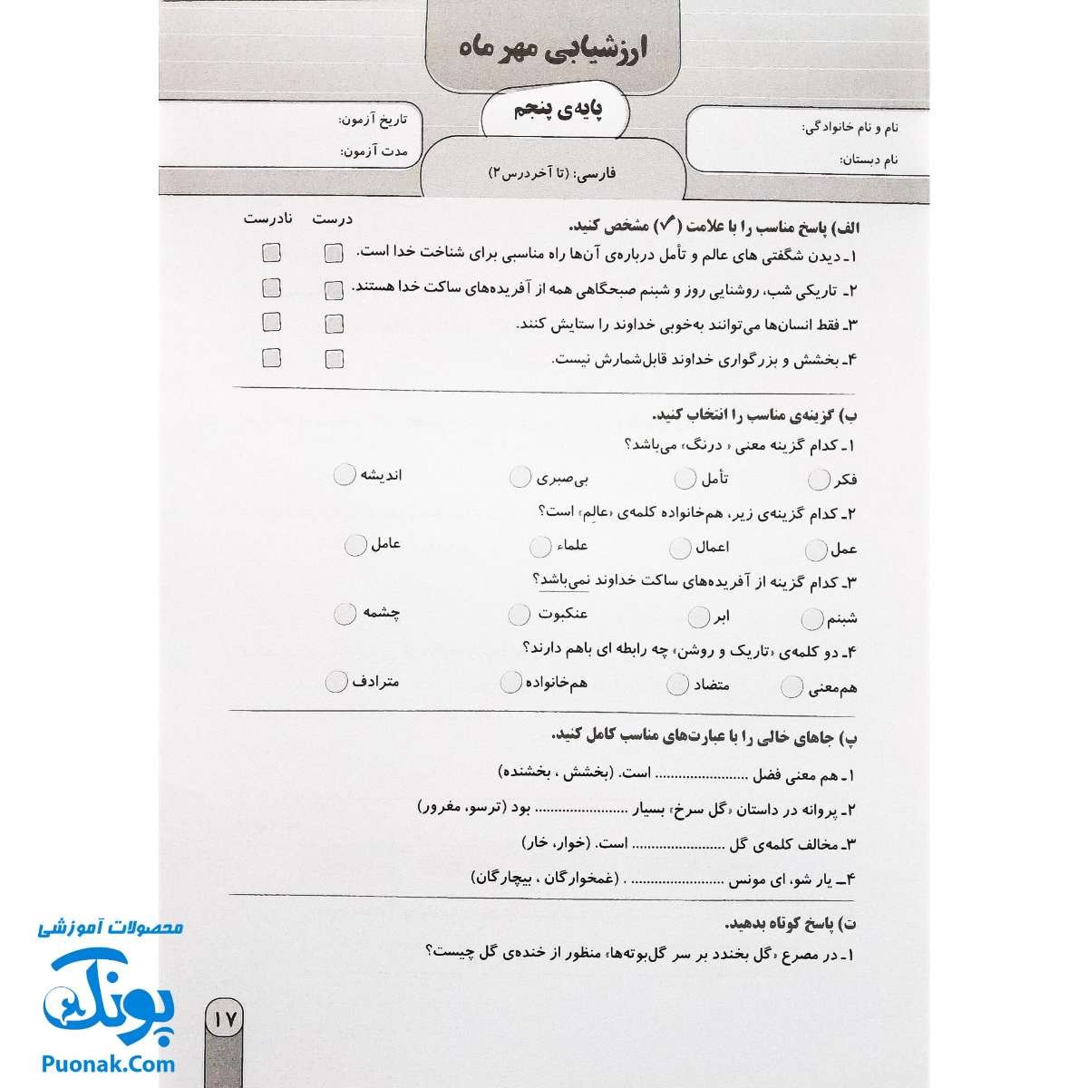 آزمون ماهیانه ۵ پایه پنجم دبستان سلام (مجموعه آزمون های مداد کاغذی و عملکردی پیشرفت تحصیلی)