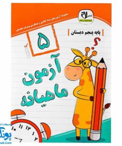 آزمون ماهیانه ۵ پایه پنجم دبستان سلام (مجموعه آزمون های مداد کاغذی و عملکردی پیشرفت تحصیلی)