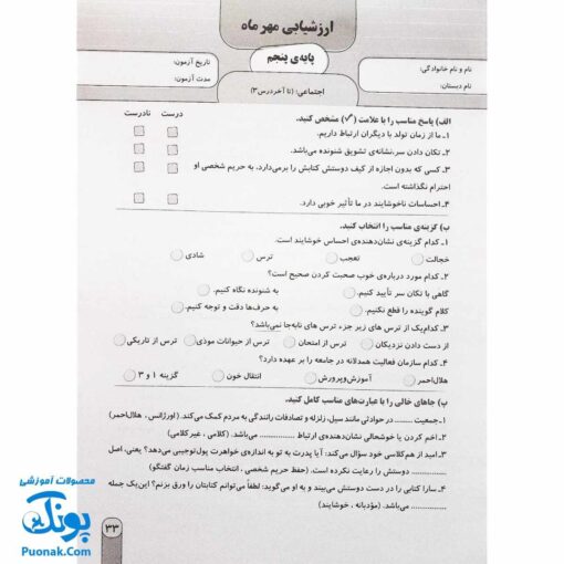 آزمون ماهیانه ۵ پایه پنجم دبستان سلام (مجموعه آزمون های مداد کاغذی و عملکردی پیشرفت تحصیلی)
