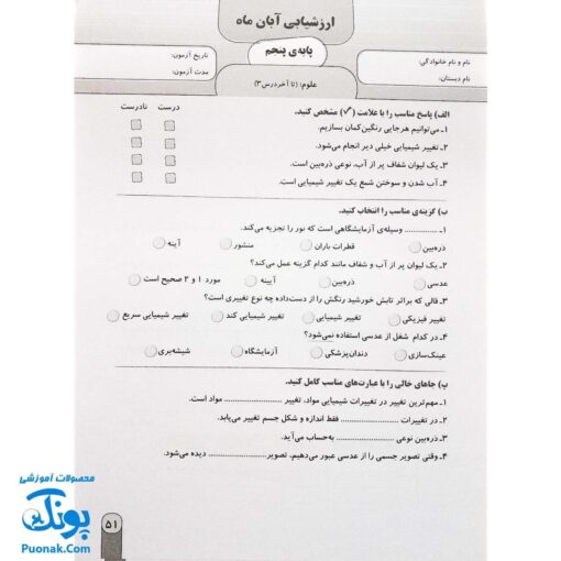 آزمون ماهیانه ۵ پایه پنجم دبستان سلام (مجموعه آزمون های مداد کاغذی و عملکردی پیشرفت تحصیلی)